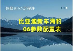 比亚迪新车海豹06参数配置表