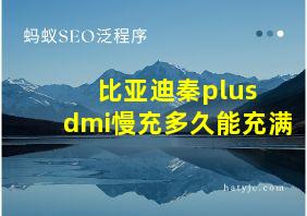 比亚迪秦plus dmi慢充多久能充满