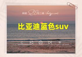 比亚迪蓝色suv