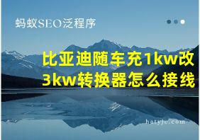 比亚迪随车充1kw改3kw转换器怎么接线