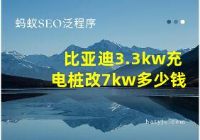 比亚迪3.3kw充电桩改7kw多少钱