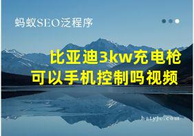 比亚迪3kw充电枪可以手机控制吗视频