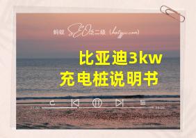 比亚迪3kw充电桩说明书