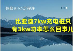 比亚迪7kw充电桩只有3kw功率怎么回事儿