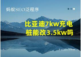 比亚迪7kw充电桩能改3.5kw吗