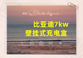 比亚迪7kw壁挂式充电盒