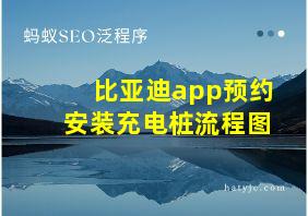 比亚迪app预约安装充电桩流程图