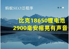 比克18650锂电池2900毫安摇晃有声音