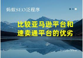 比较亚马逊平台和速卖通平台的优劣