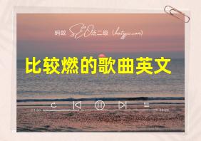 比较燃的歌曲英文