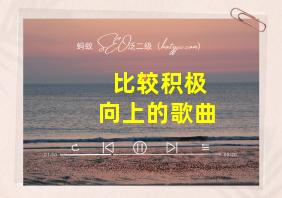 比较积极向上的歌曲