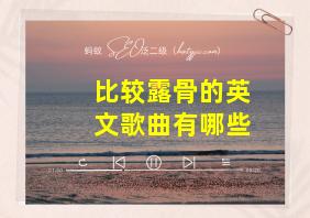 比较露骨的英文歌曲有哪些