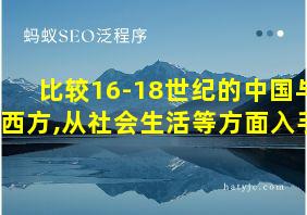 比较16-18世纪的中国与西方,从社会生活等方面入手