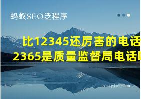 比12345还厉害的电话12365是质量监督局电话吗