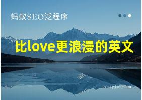 比love更浪漫的英文