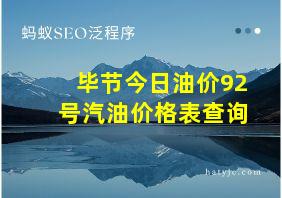 毕节今日油价92号汽油价格表查询