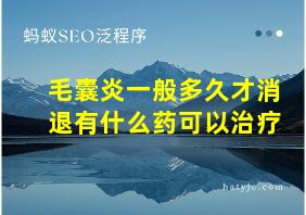 毛囊炎一般多久才消退有什么药可以治疗