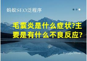 毛囊炎是什么症状?主要是有什么不良反应?