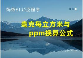 毫克每立方米与ppm换算公式