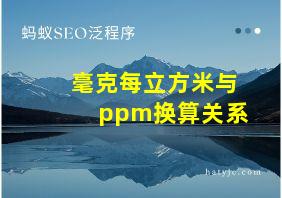 毫克每立方米与ppm换算关系