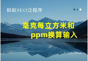 毫克每立方米和ppm换算输入