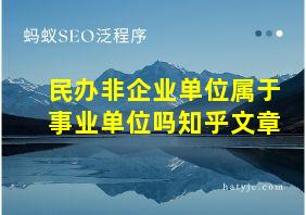 民办非企业单位属于事业单位吗知乎文章