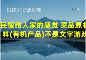 民宿给人家的感觉 菜品原材料(有机产品)不是文字游戏