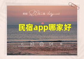 民宿app哪家好