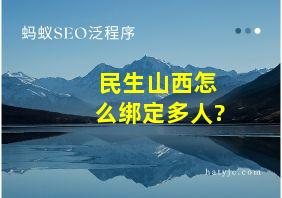 民生山西怎么绑定多人?