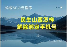 民生山西怎样解除绑定手机号