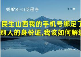 民生山西我的手机号绑定了别人的身份证,我该如何解绑