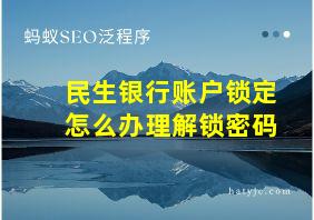 民生银行账户锁定怎么办理解锁密码