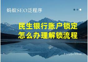 民生银行账户锁定怎么办理解锁流程