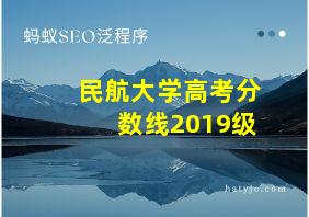 民航大学高考分数线2019级