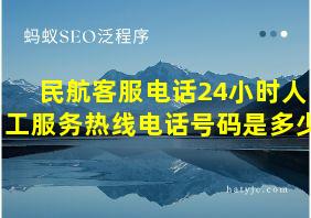 民航客服电话24小时人工服务热线电话号码是多少