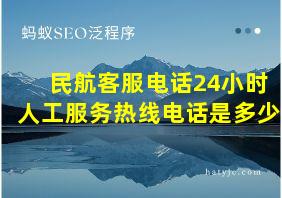 民航客服电话24小时人工服务热线电话是多少