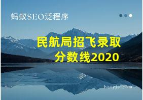 民航局招飞录取分数线2020