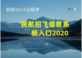 民航招飞信息系统入口2020