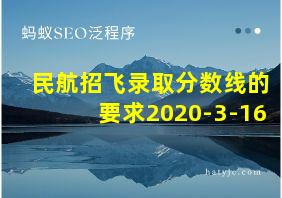 民航招飞录取分数线的要求2020-3-16