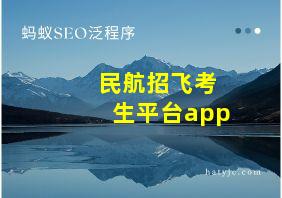 民航招飞考生平台app