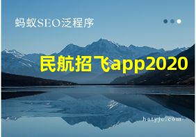 民航招飞app2020