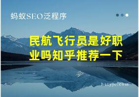 民航飞行员是好职业吗知乎推荐一下