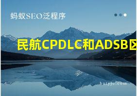 民航CPDLC和ADSB区别