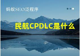 民航CPDLC是什么