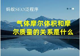 气体摩尔体积和摩尔质量的关系是什么