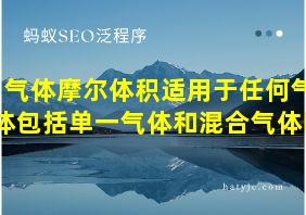 气体摩尔体积适用于任何气体包括单一气体和混合气体吗