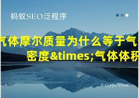 气体摩尔质量为什么等于气体密度×气体体积