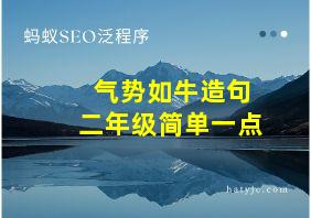 气势如牛造句二年级简单一点