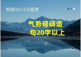 气势磅礴造句20字以上