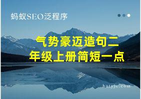 气势豪迈造句二年级上册简短一点